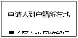 文本框: 申请人到户籍所在地县(区)级民政部门申请